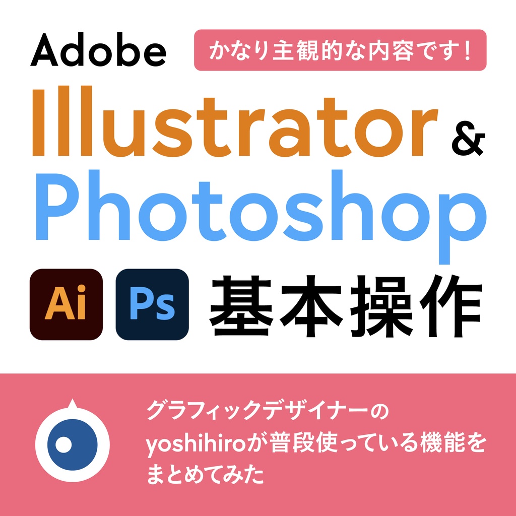 yoshihiroが使っているIllustrator & Photoshopの基本操作