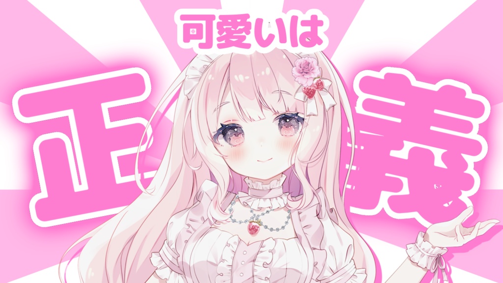 素材(可愛いは正義)