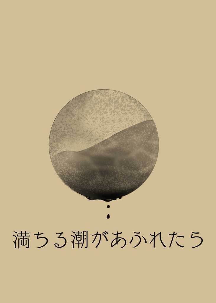 満ちる潮があふれたら