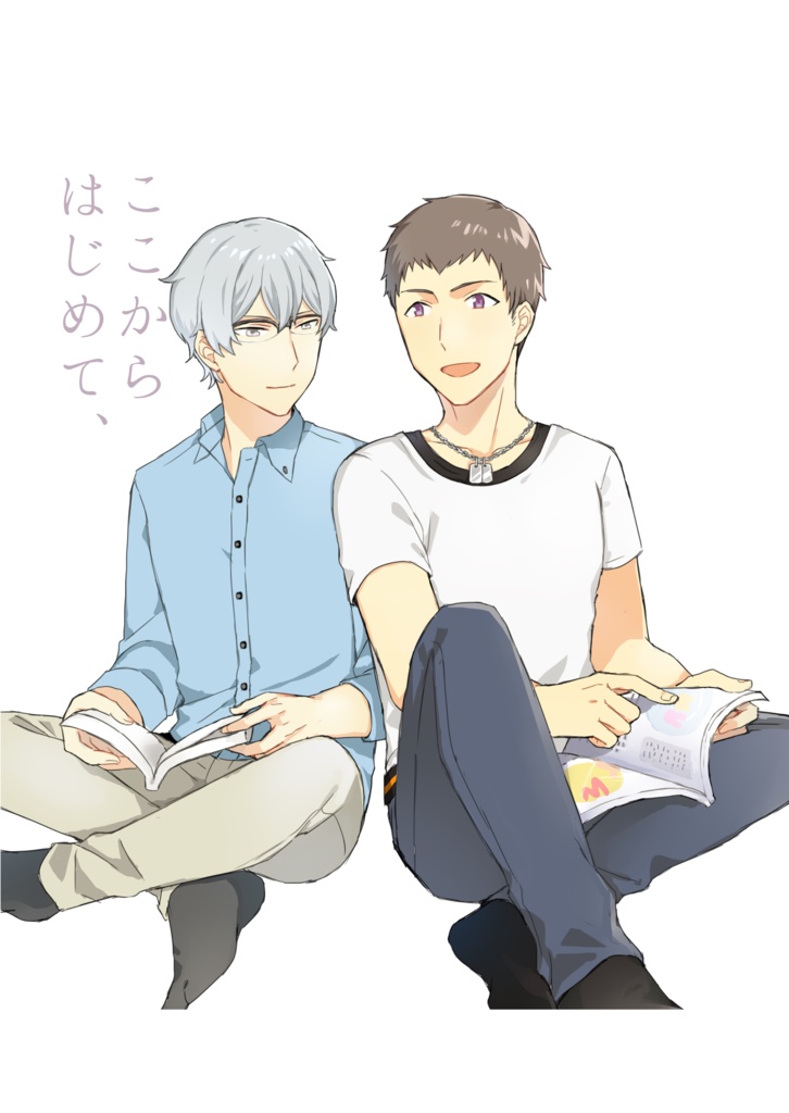 ここからはじめて、