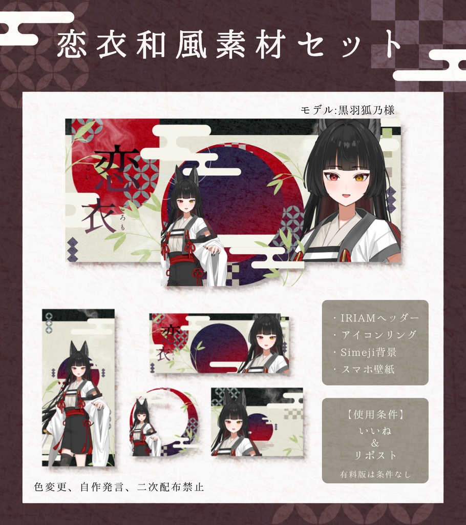 恋衣和風IRIAM素材セット(有料版)