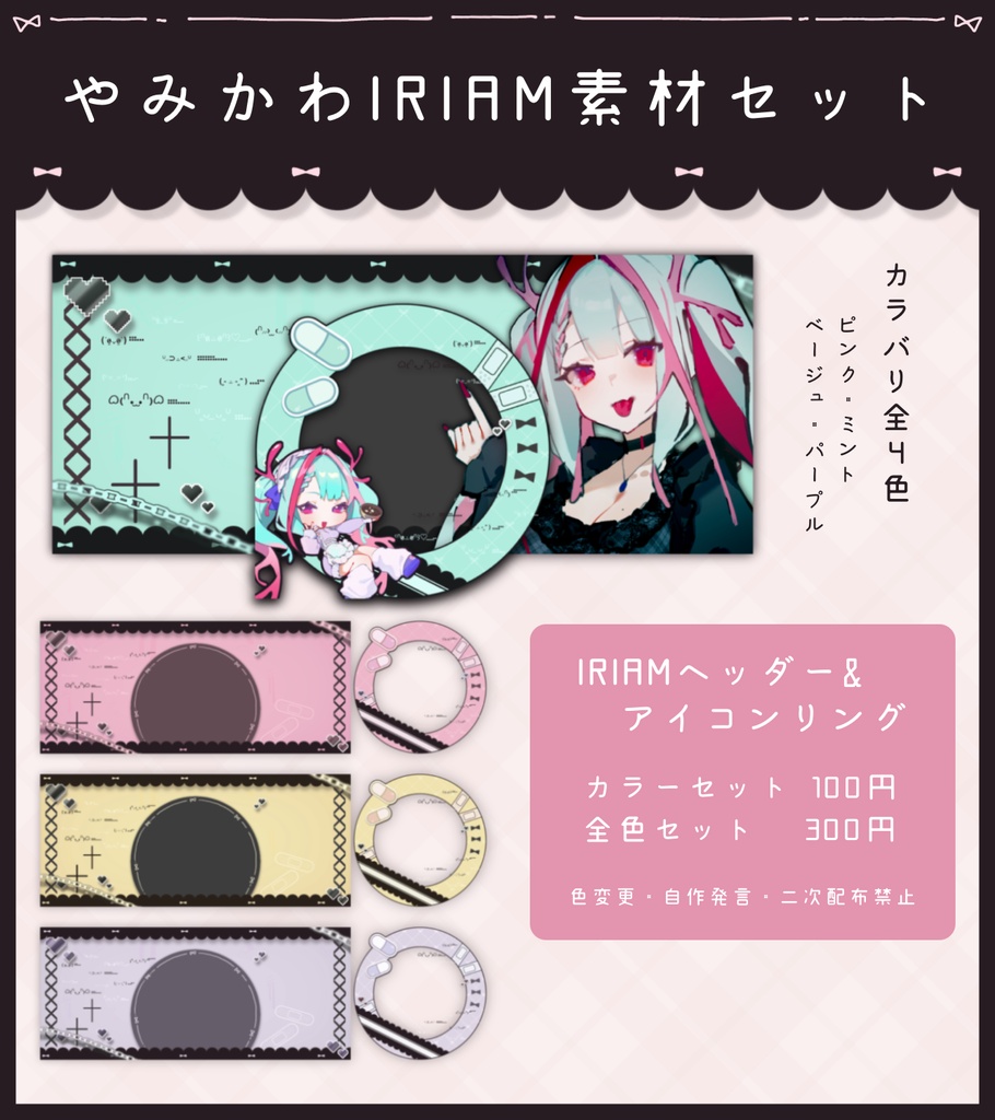 やみかわIRIAM素材セット(有料)