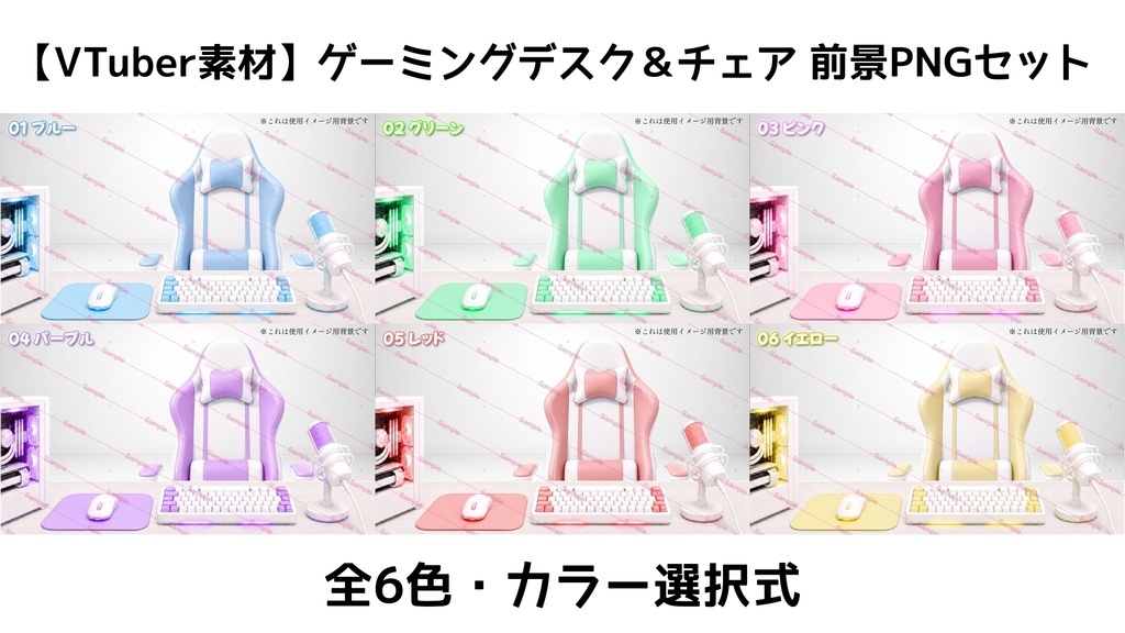 【開店記念100円SAIL中】【VTuber素材】ゲーミングデスク&チェア 前景パーツ|全6色対応