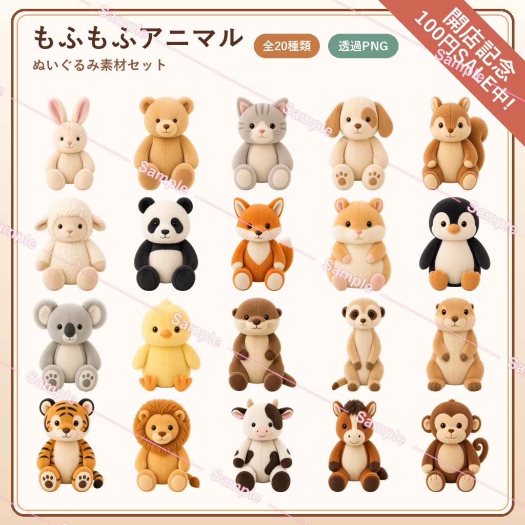 【開店記念100円SALE中】【VTuber素材】もふもふアニマル ぬいぐるみ素材セット｜透過PNG・全20種類