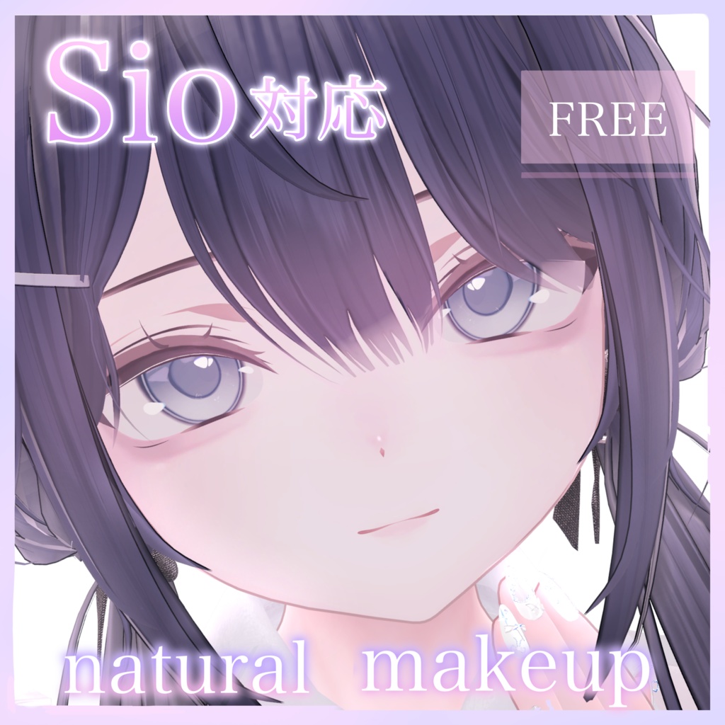 ✨️🤍FREE🤍✨️ 【 Sio しお 】 メイク テクスチャ / make texture