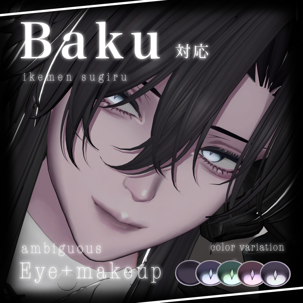 🖤 獏 / Baku 🖤 ✧︎Ambiguous アイ+メイク+舌 テクスチャ✧︎ / Eye + make+ tongue texture