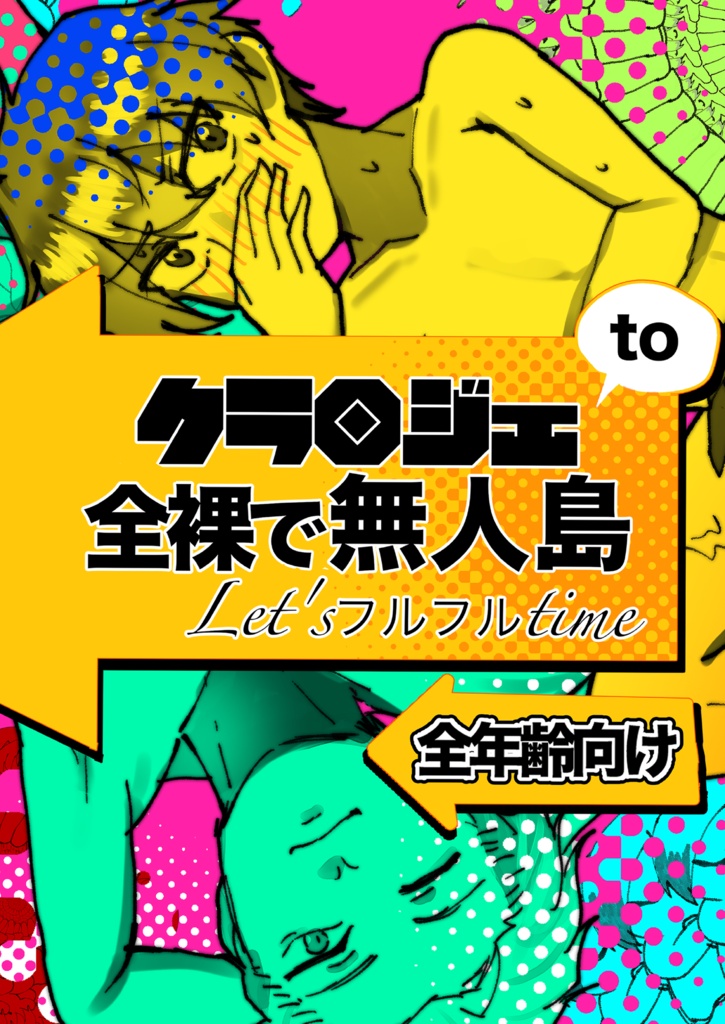 クラレジェto全裸で無人島let'sフルフルtime