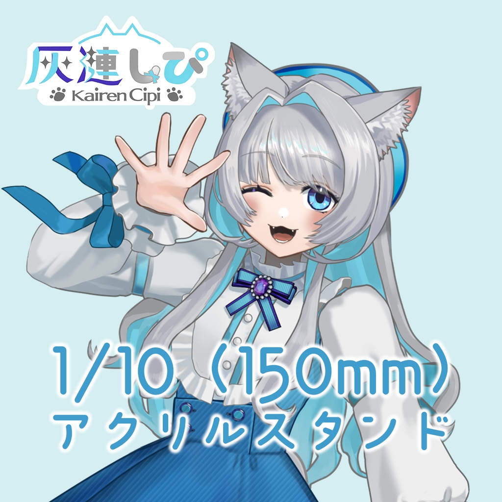 灰漣しぴ　1/10アクリルスタンド💎👑🎀