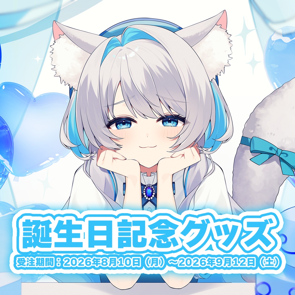 灰漣しぴ誕生日グッズ2026