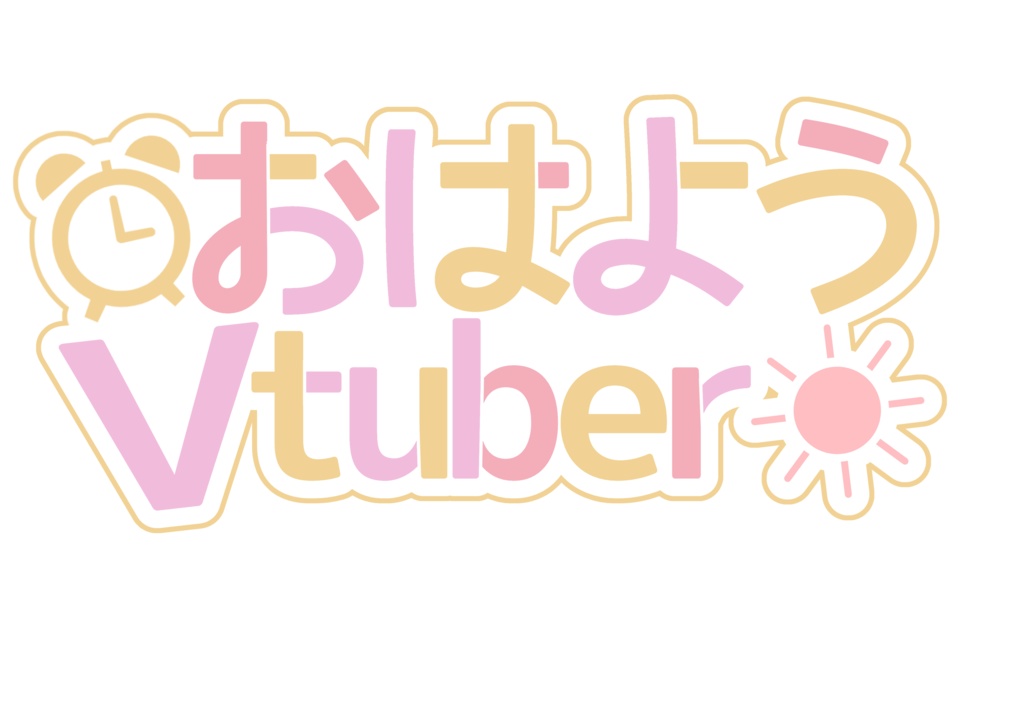 【Vtuberフリー素材】おはようVtuber【ロゴ】