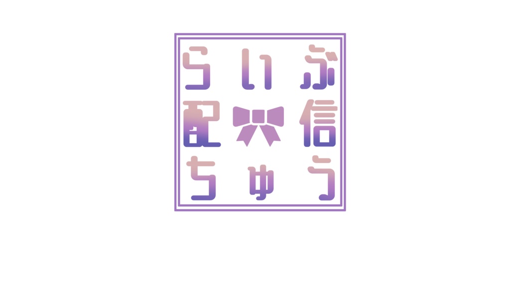 【フリー素材】ライブ配信中