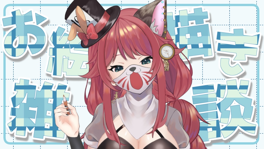 お絵描き雑談サムネイル