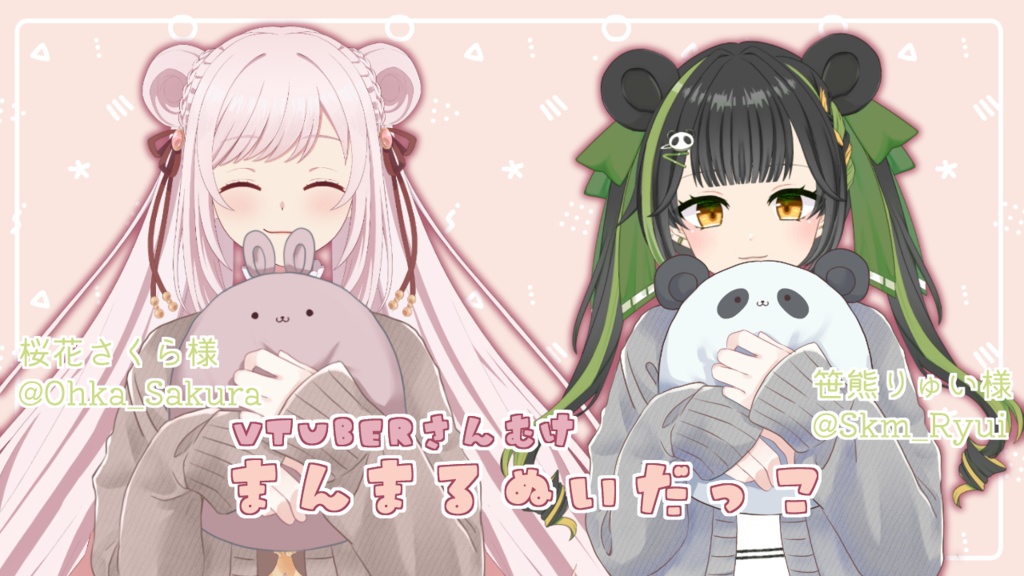 vtuberさん向け まんまるぬい抱っこ