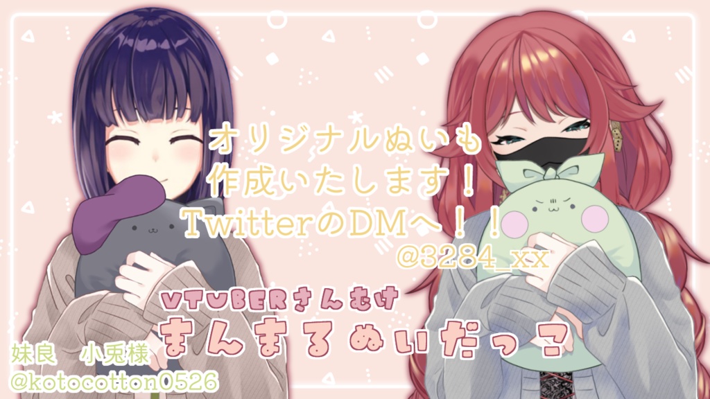 vtuberさん向け まんまるぬい抱っこ