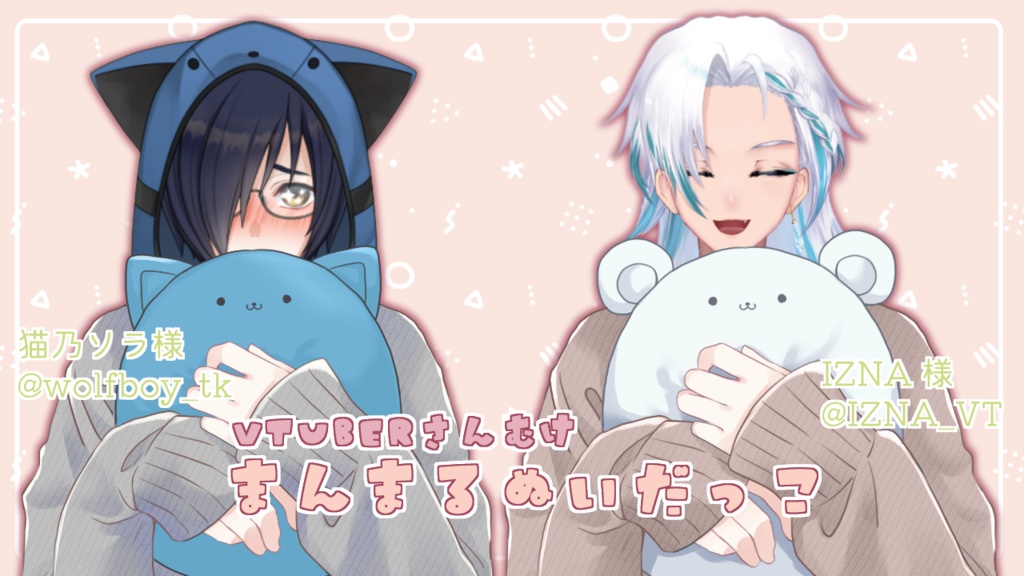 vtuberさん向け まんまるぬい抱っこ