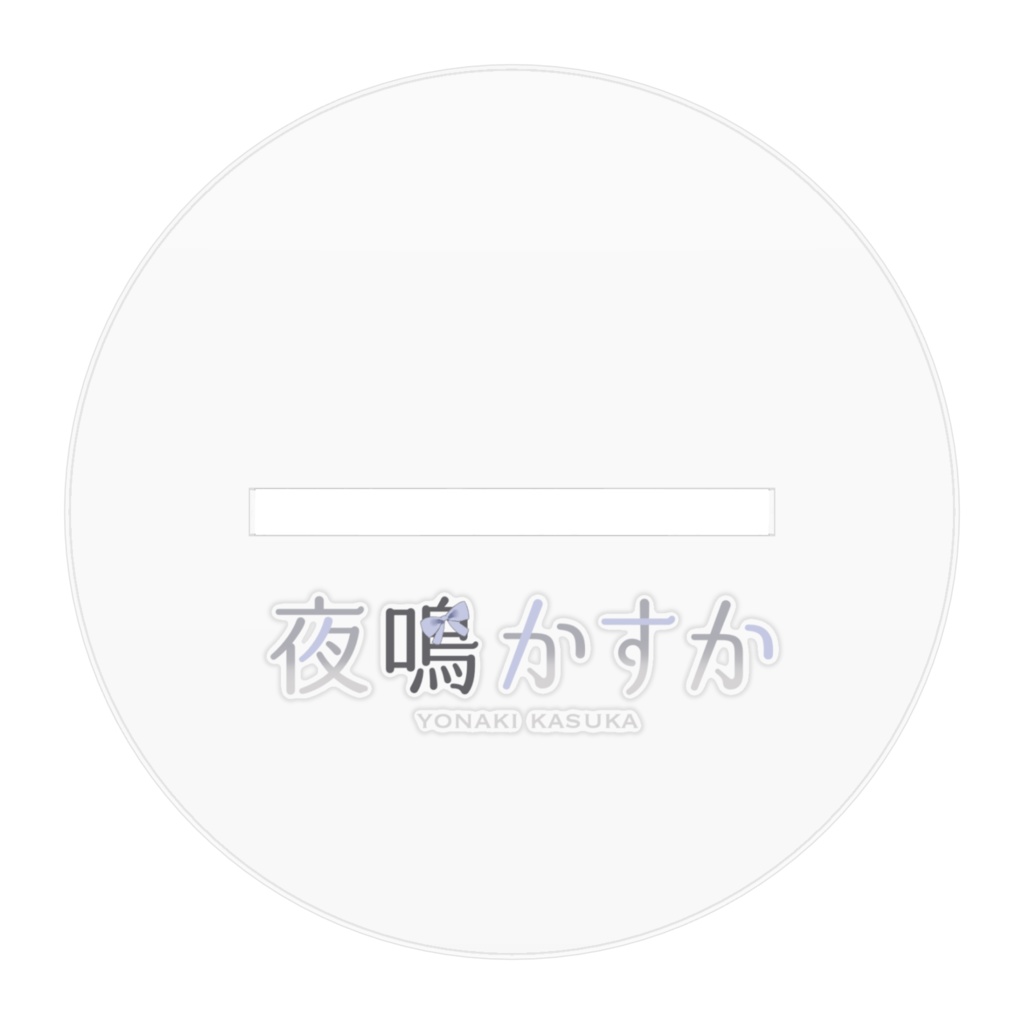 【夜鳴かすか】立ち絵アクリルスタンド