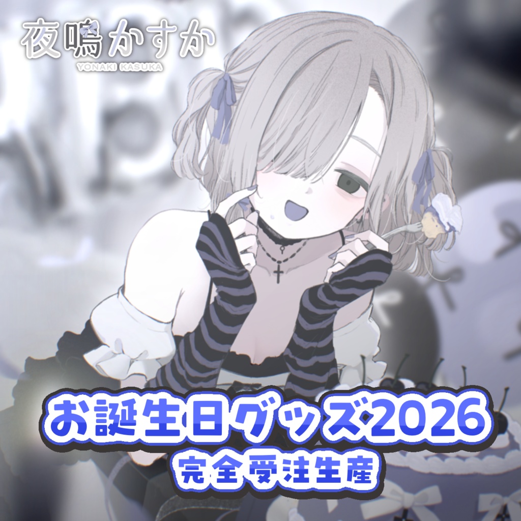 【夜鳴かすか】2026誕生日グッズ【受注生産】