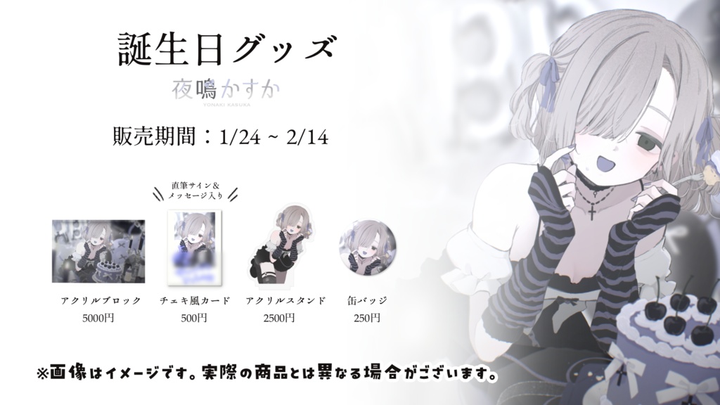 【夜鳴かすか】2026誕生日グッズ【受注生産】