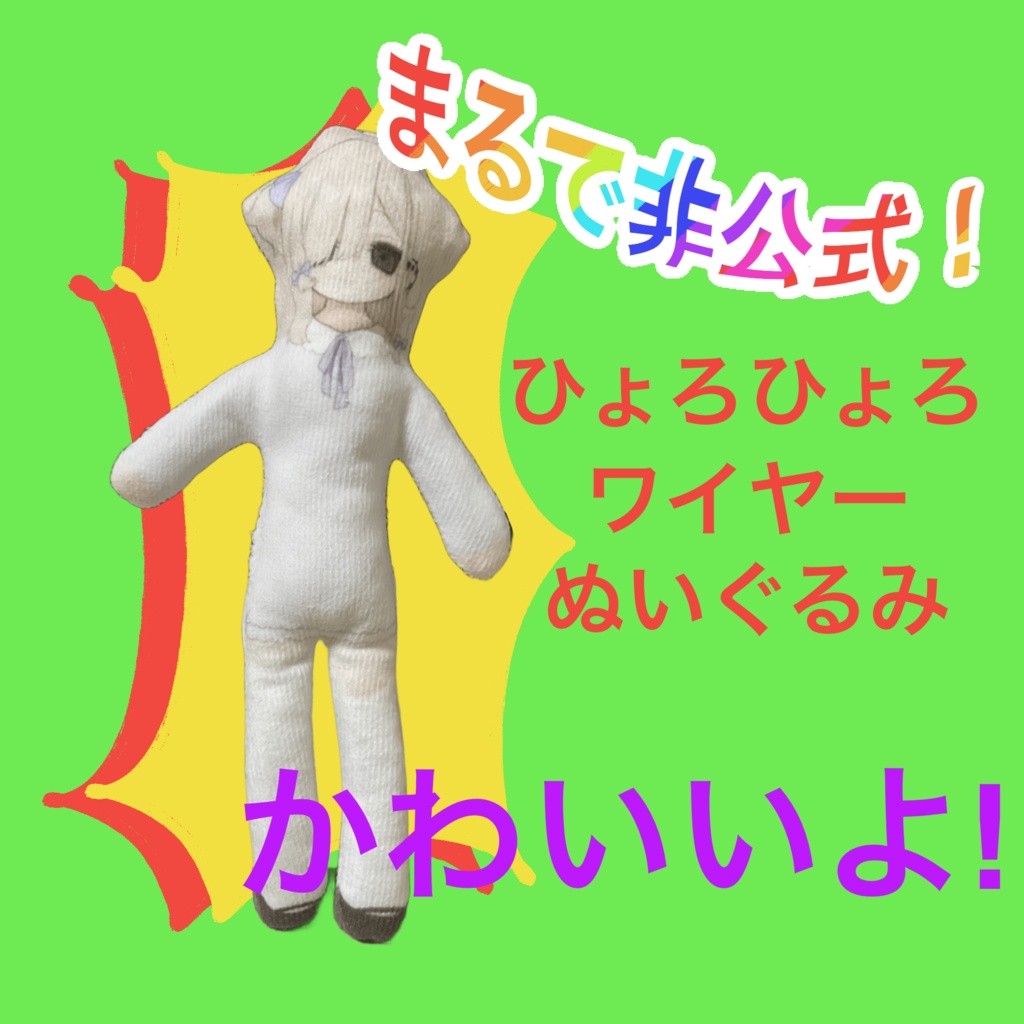 まるで非公式！ひょろひょろワイヤーぬいぐるみ【夜鳴かすか】