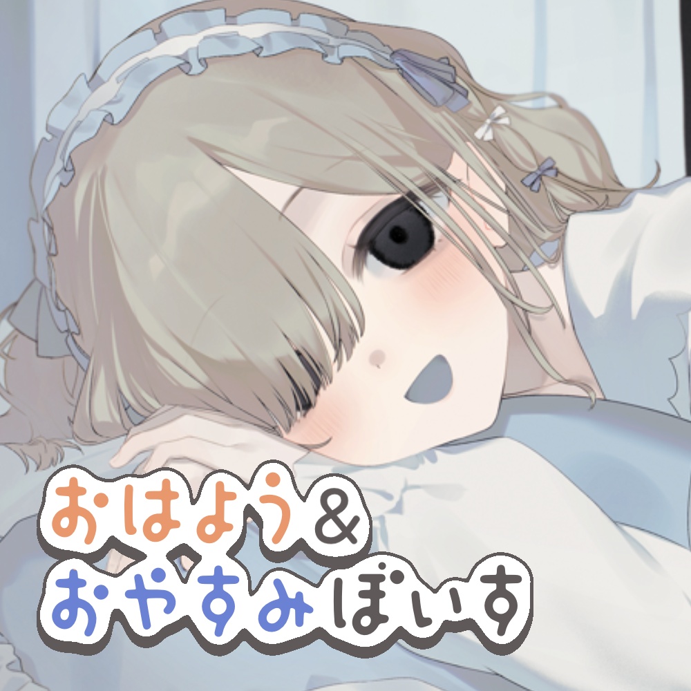 おはようからおやすみまでシチュボ【夜鳴かすか】