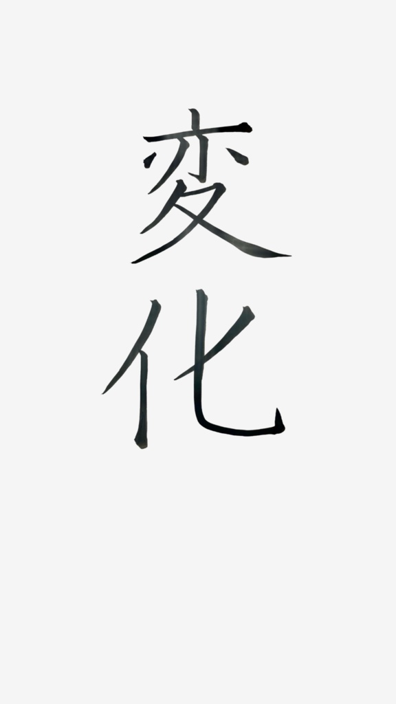 変化|Japanese Calligraphy Art – 心が整う「書のアート」(デジタル)