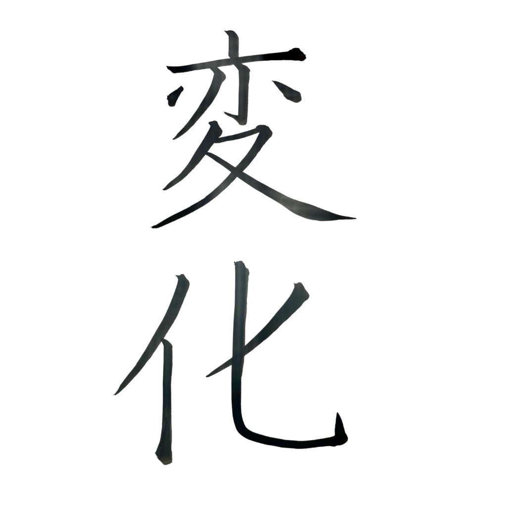 変化|Japanese Calligraphy Art – 心が整う「書のアート」(デジタル)