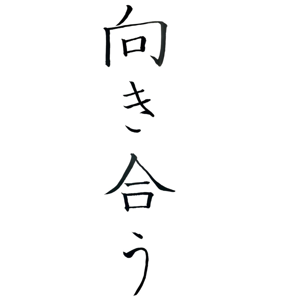 向き合う|Japanese calligraphy Art-心が整う「書のアート」(デジタル)