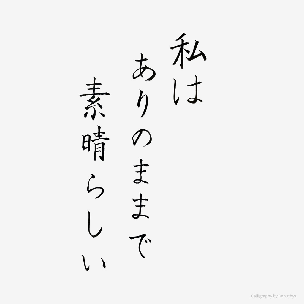【筆ペンアファメーション】私はありのままで素晴らしい|デジタルダウンロード(壁紙・印刷用PNG付き)