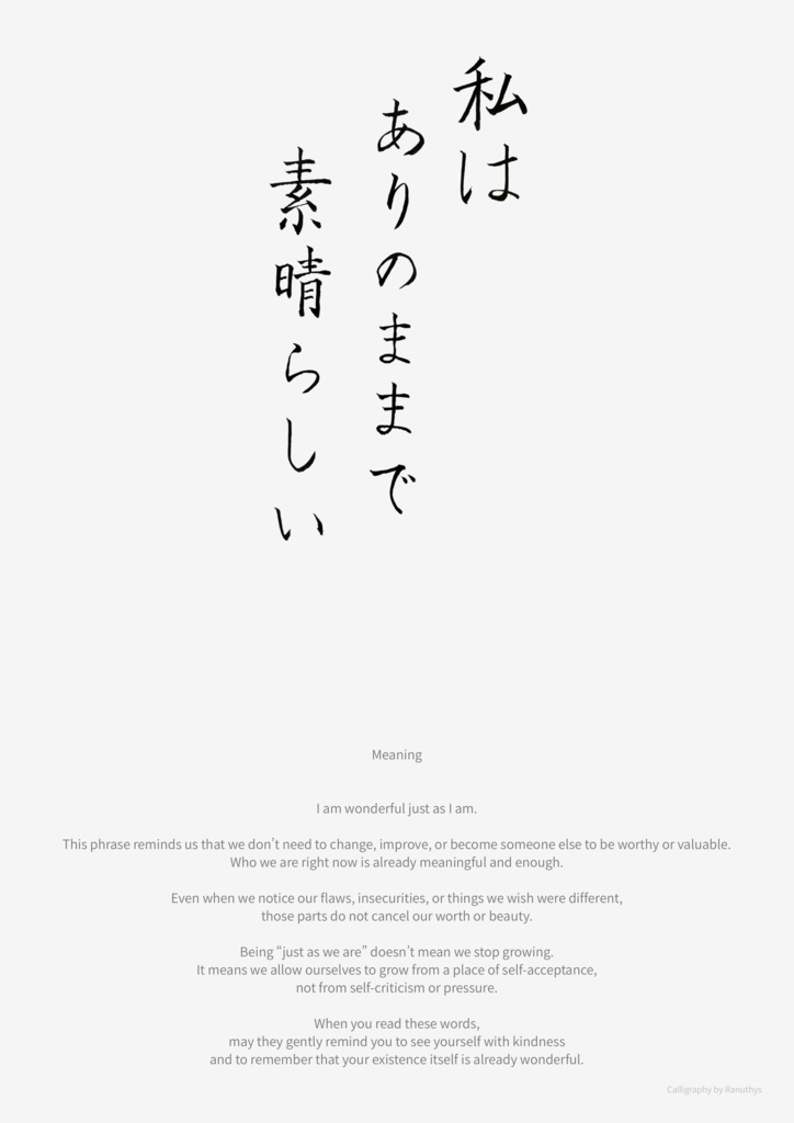 【筆ペンアファメーション】私はありのままで素晴らしい|デジタルダウンロード(壁紙・印刷用PNG付き)