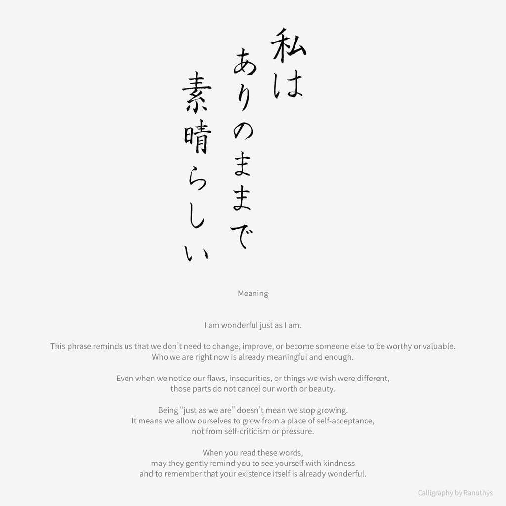 【筆ペンアファメーション】私はありのままで素晴らしい|デジタルダウンロード(壁紙・印刷用PNG付き)