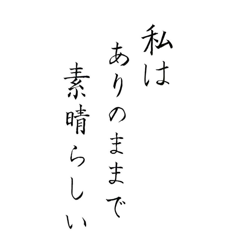 【筆ペンアファメーション】私はありのままで素晴らしい|デジタルダウンロード(壁紙・印刷用PNG付き)