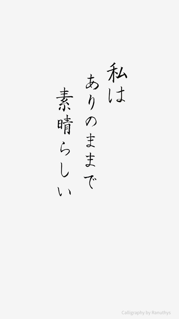 【筆ペンアファメーション】私はありのままで素晴らしい|デジタルダウンロード(壁紙・印刷用PNG付き)