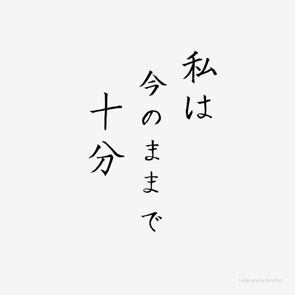 私は今のままで十分|日本語アファメーション書|Ranuthys