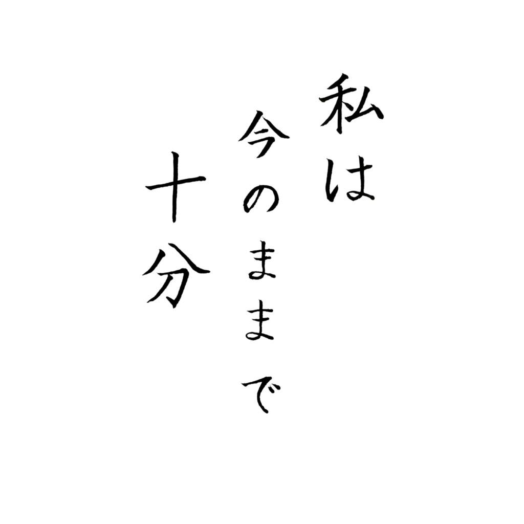 私は今のままで十分|日本語アファメーション書|Ranuthys