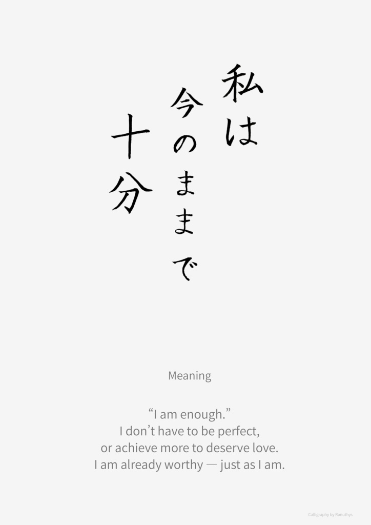 私は今のままで十分|日本語アファメーション書|Ranuthys
