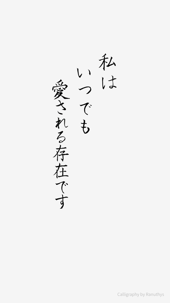私はいつでも愛される存在です|日本語アファメーション書|Ranuthys