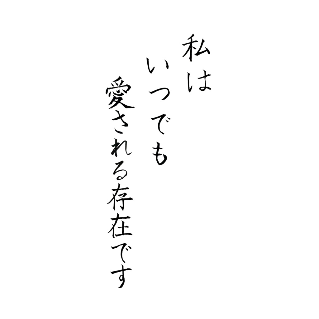 私はいつでも愛される存在です|日本語アファメーション書|Ranuthys