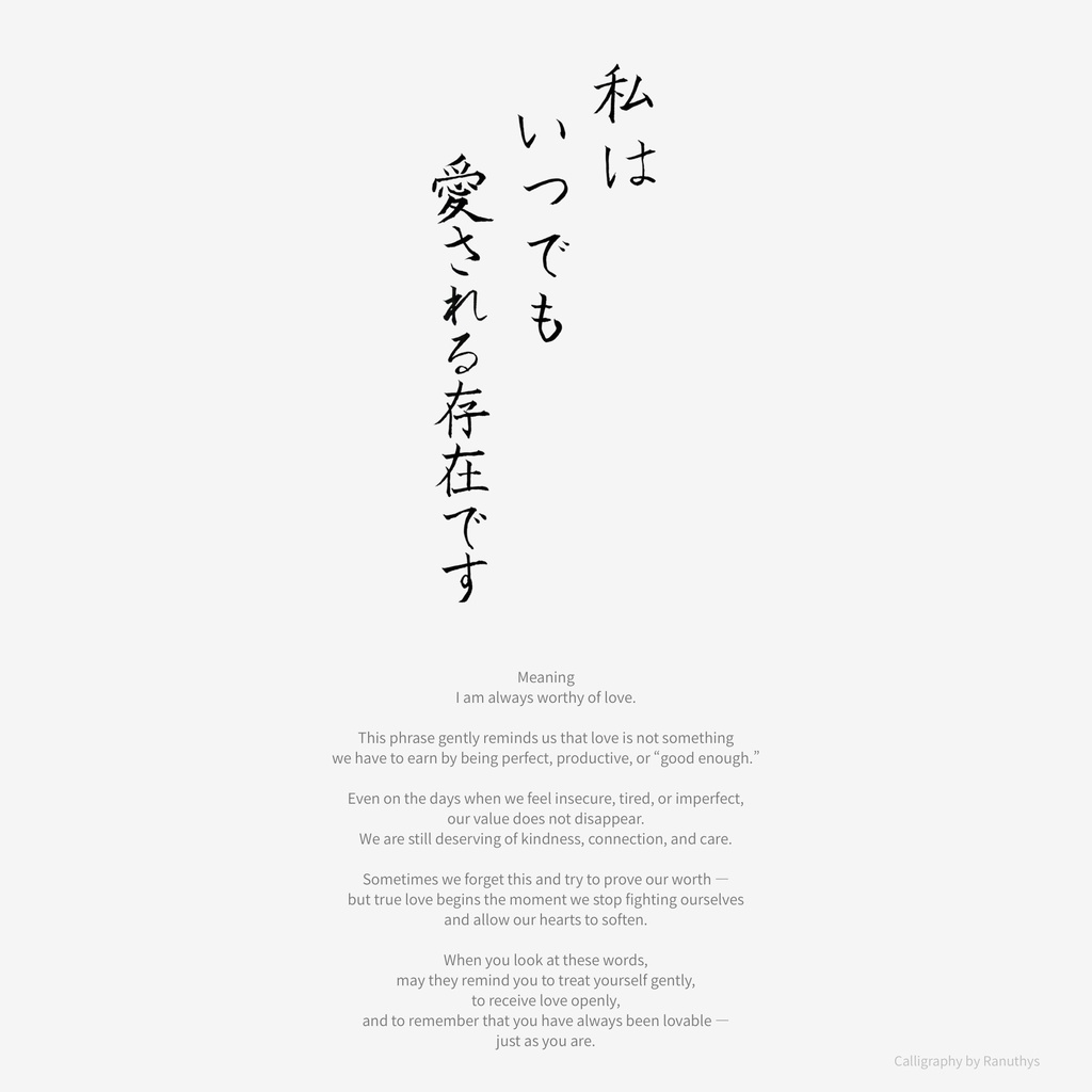私はいつでも愛される存在です|日本語アファメーション書|Ranuthys