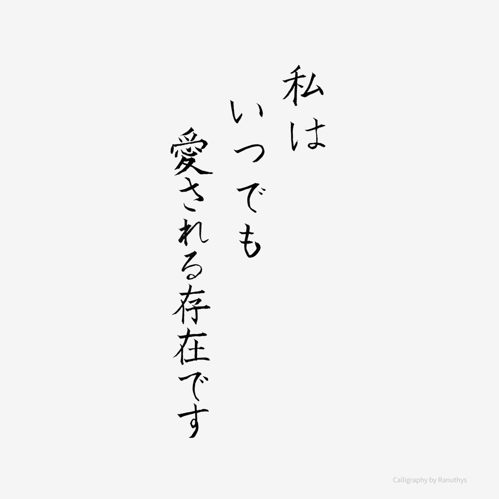 私はいつでも愛される存在です|日本語アファメーション書|Ranuthys