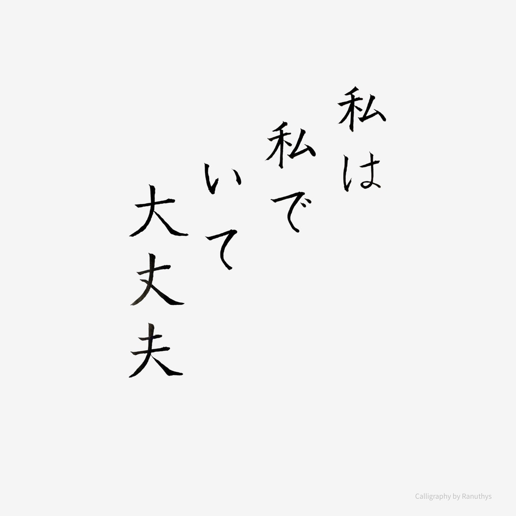 私は私でいて大丈夫|心をゆるめる日本語アファメーション書|Ranuthys