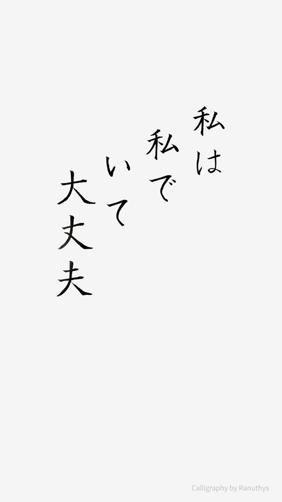 私は私でいて大丈夫|心をゆるめる日本語アファメーション書|Ranuthys