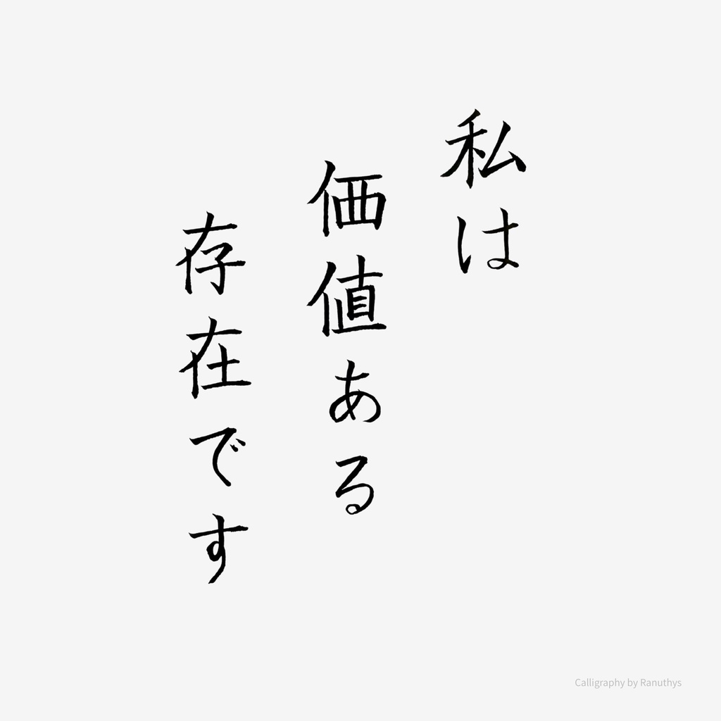私は価値ある存在です|心をやさしく整える日本語アファメーション(デジタルアート)