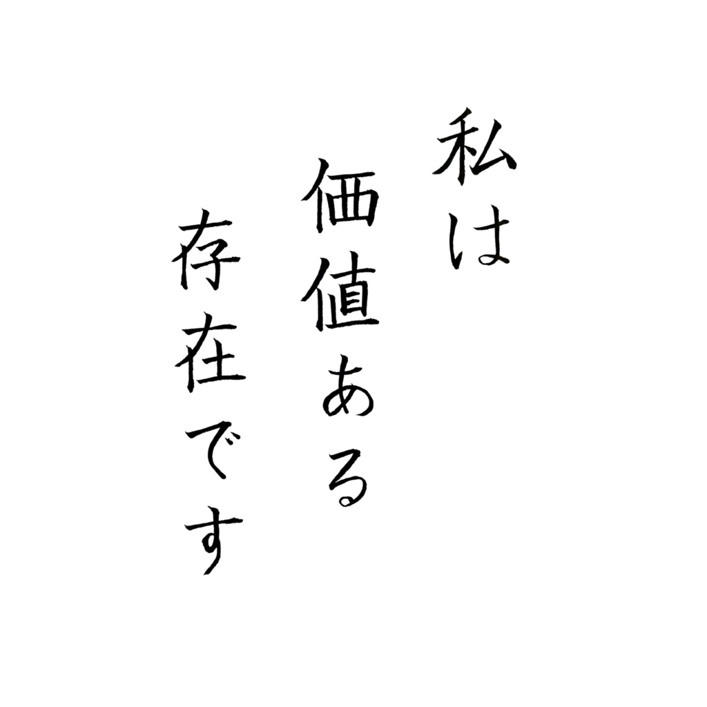 私は価値ある存在です|心をやさしく整える日本語アファメーション(デジタルアート)