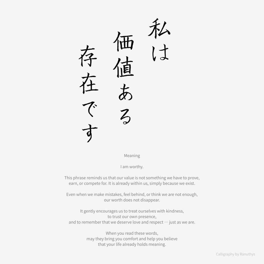 私は価値ある存在です|心をやさしく整える日本語アファメーション(デジタルアート)