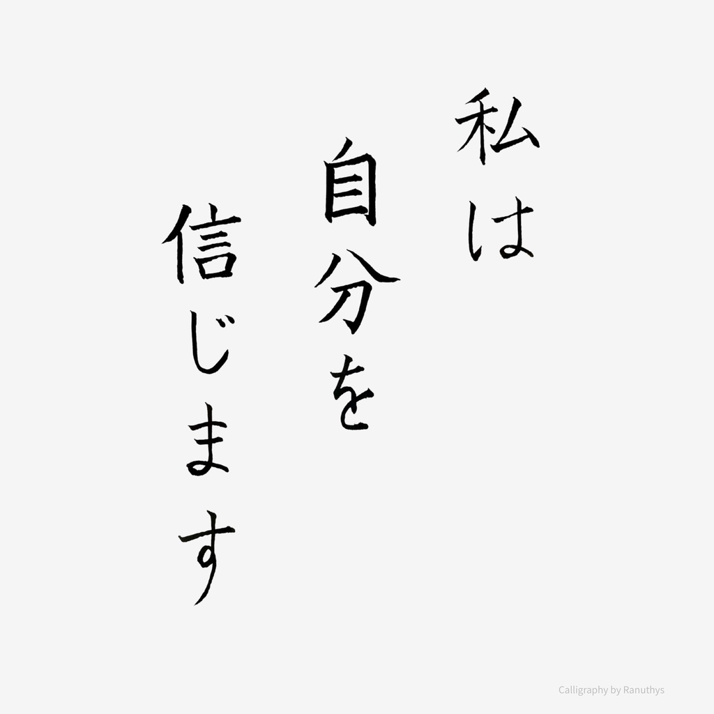 私は自分を信じます|心を整える日本語アファメーション|デジタルダウンロード