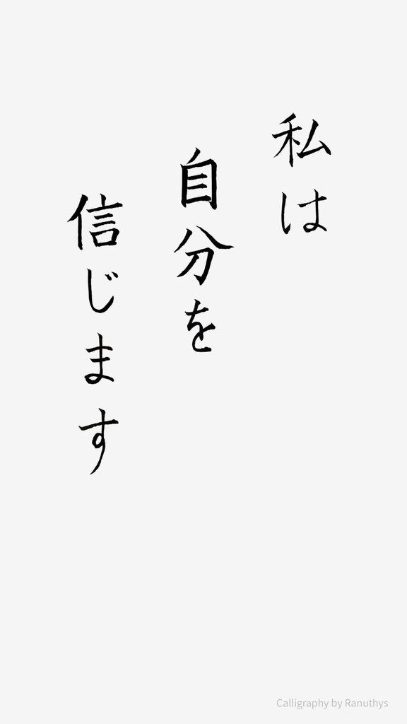 私は自分を信じます|心を整える日本語アファメーション|デジタルダウンロード