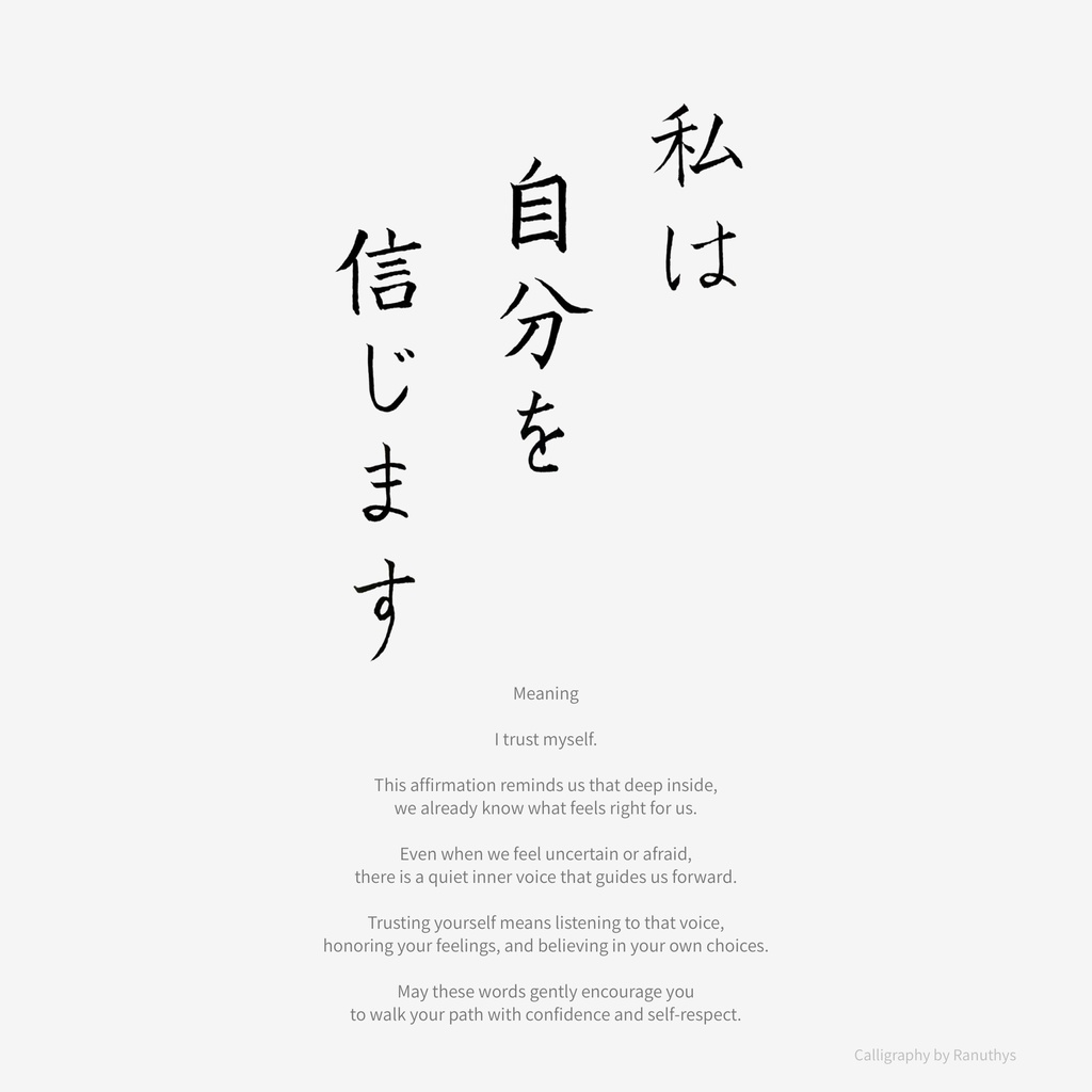 私は自分を信じます|心を整える日本語アファメーション|デジタルダウンロード