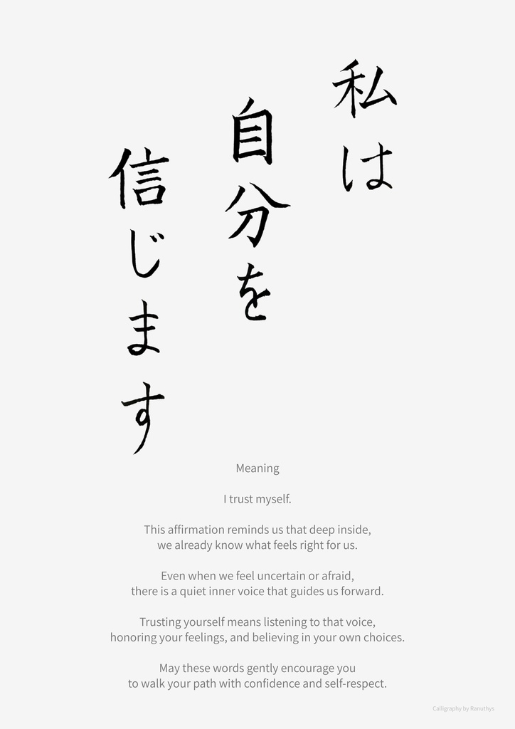 私は自分を信じます|心を整える日本語アファメーション|デジタルダウンロード