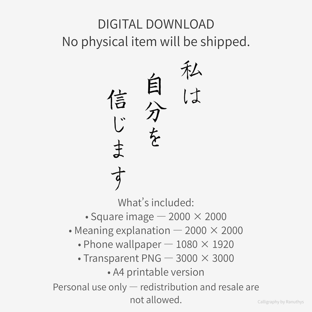 私は自分を信じます|心を整える日本語アファメーション|デジタルダウンロード