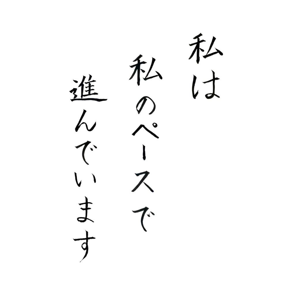 私は私のペースで進んでいます|アファメーション 書アート(デジタル)